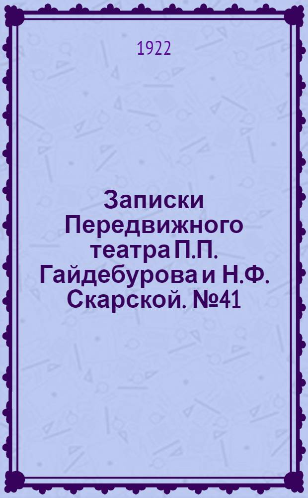 Записки Передвижного театра П.П. Гайдебурова и Н.Ф. Скарской. № 41 (4 дек.) : № 41 (4 дек.)