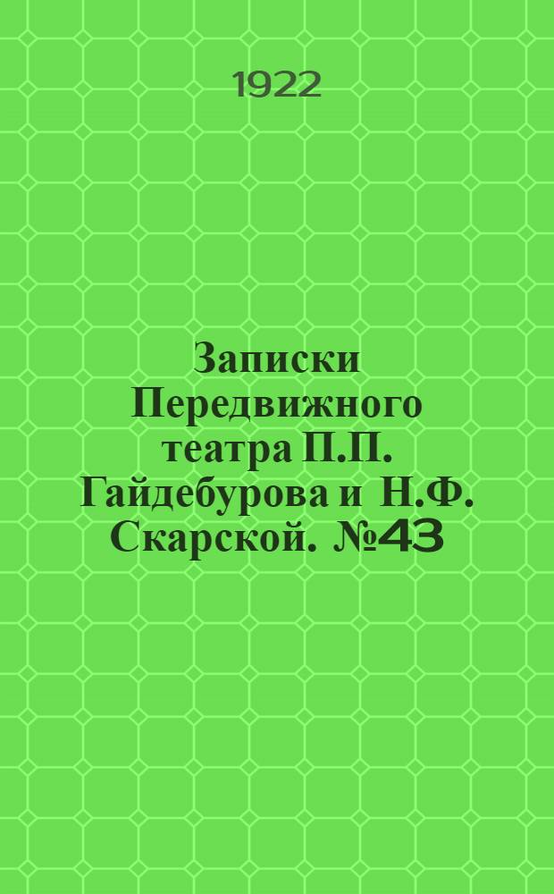 Записки Передвижного театра П.П. Гайдебурова и Н.Ф. Скарской. № 43 (19 дек.) : № 43 (19 дек.)