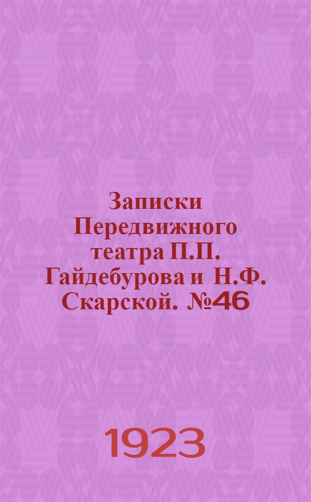 Записки Передвижного театра П.П. Гайдебурова и Н.Ф. Скарской. № 46 (16 янв.) : № 46 (16 янв.)