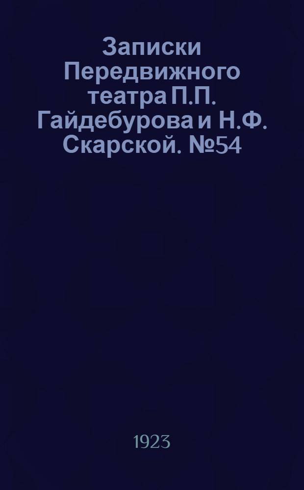 Записки Передвижного театра П.П. Гайдебурова и Н.Ф. Скарской. № 54 (9 апр.) : № 54 (9 апр.)