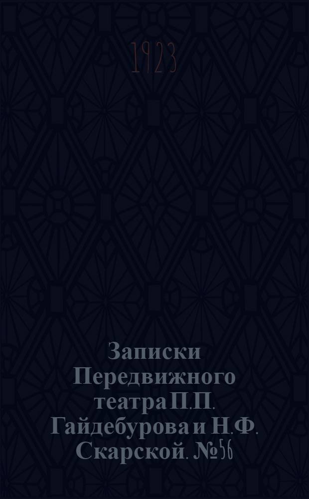 Записки Передвижного театра П.П. Гайдебурова и Н.Ф. Скарской. № 56 (8 мая) : № 56 (8 мая)