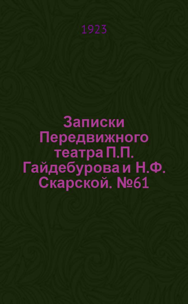 Записки Передвижного театра П.П. Гайдебурова и Н.Ф. Скарской. № 61 (7 авг.) : № 61 (7 авг.)