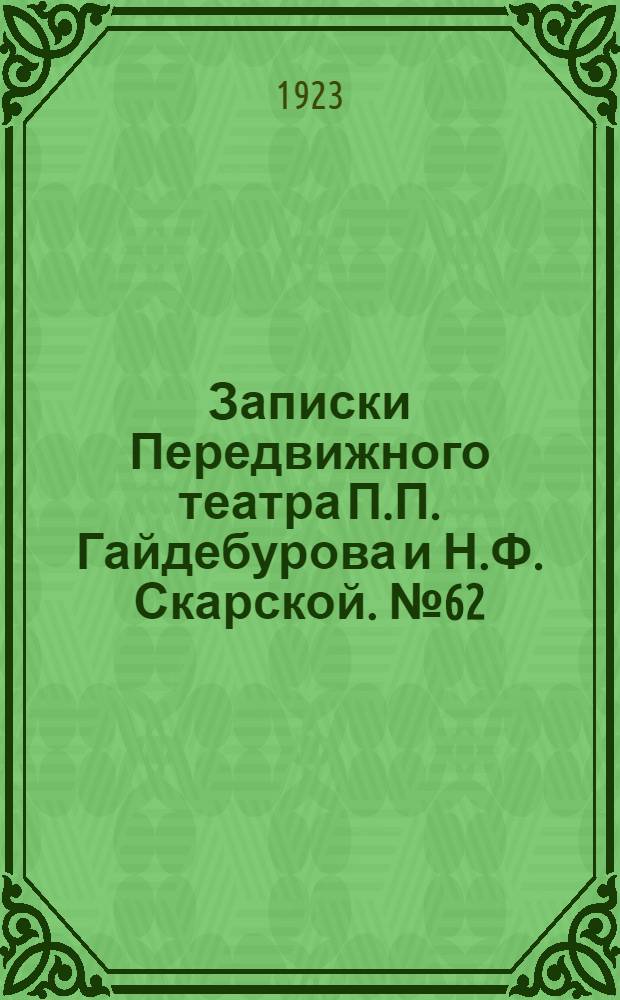 Записки Передвижного театра П.П. Гайдебурова и Н.Ф. Скарской. № 62 (7 окт.) : № 62 (7 окт.)