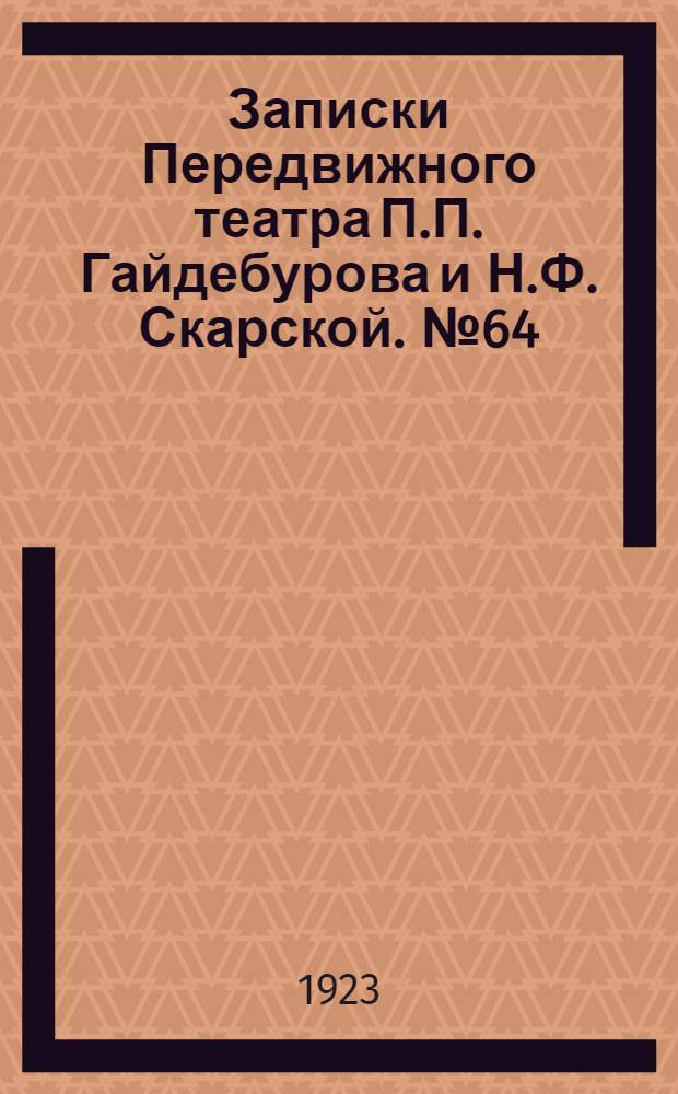Записки Передвижного театра П.П. Гайдебурова и Н.Ф. Скарской. № 64 (6 нояб.) : № 64 (6 нояб.)