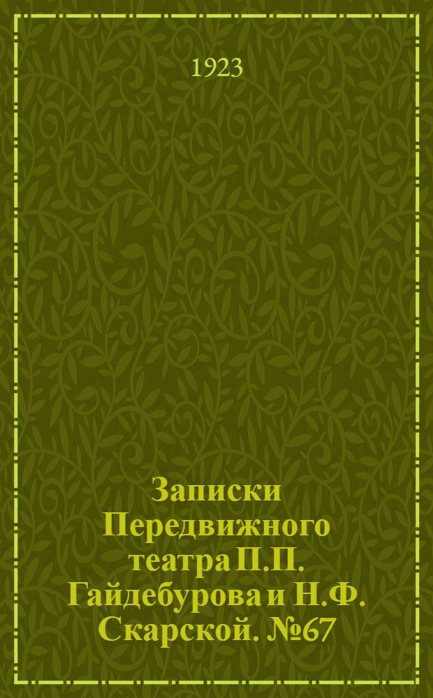 Записки Передвижного театра П.П. Гайдебурова и Н.Ф. Скарской. № 67 (20 дек.) : № 67 (20 дек.)