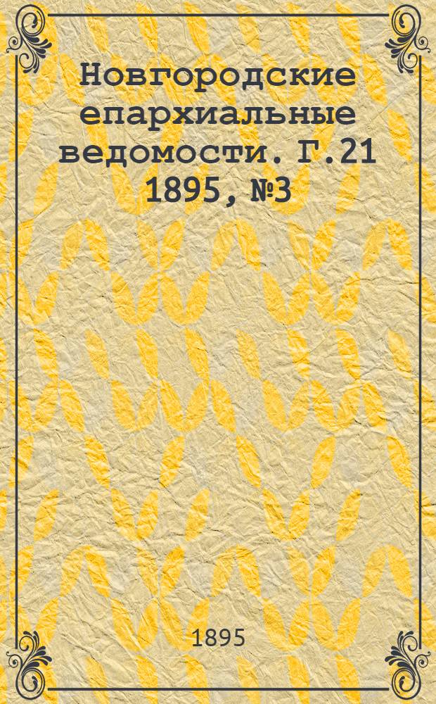 Новгородские епархиальные ведомости. Г.21 1895, № 3 : Г.21 1895, № 3
