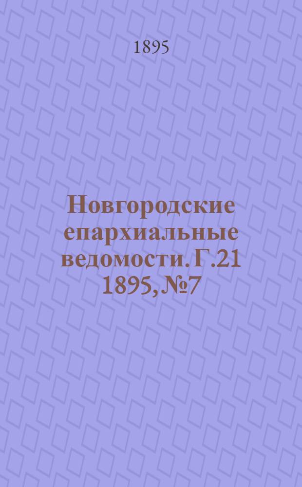 Новгородские епархиальные ведомости. Г.21 1895, № 7 : Г.21 1895, № 7