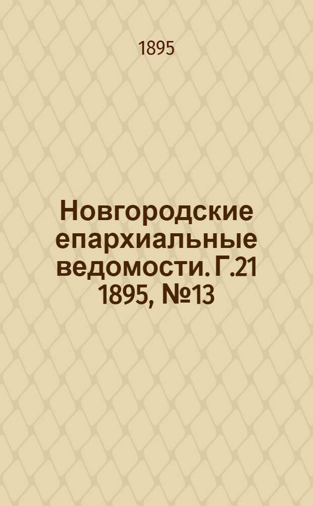 Новгородские епархиальные ведомости. Г.21 1895, № 13 : Г.21 1895, № 13