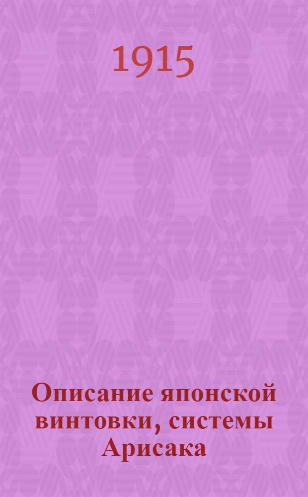 Описание японской винтовки, системы Арисака : Образца 1897 г