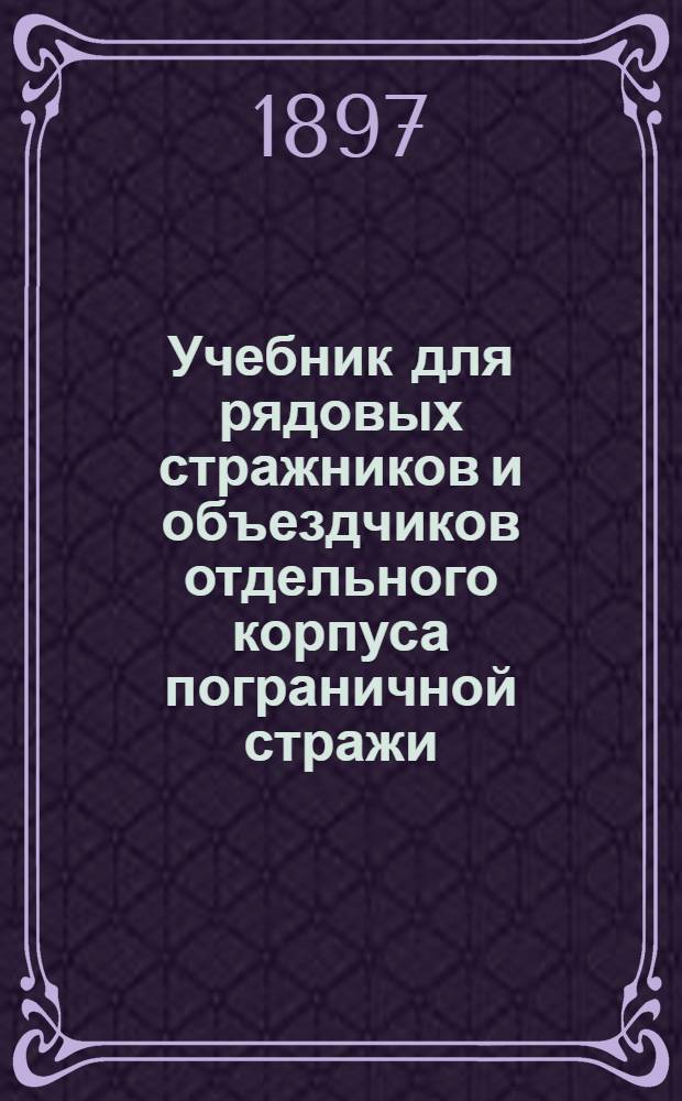 Учебник для рядовых стражников и объездчиков отдельного корпуса пограничной стражи. Ч. 3. Приложение к ч. 3-й. Описание, сборка и разборка малокалиберной 4-линейной винтовки Бердана : Приложение к ч. 3-й. Описание, сборка и разборка малокалиберной 4-линейной винтовки Бердана