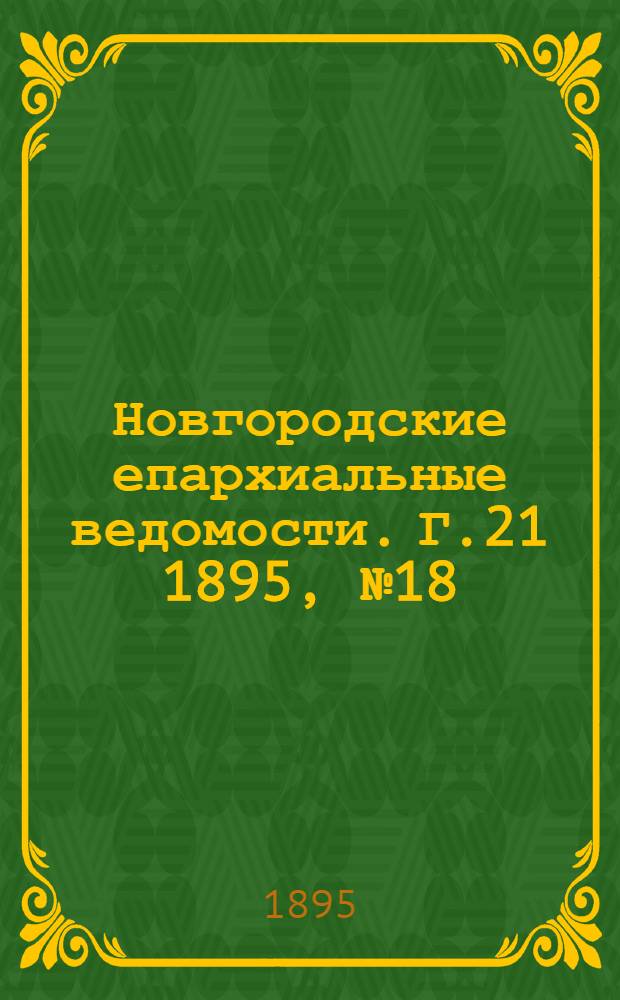 Новгородские епархиальные ведомости. Г.21 1895, № 18 : Г.21 1895, № 18