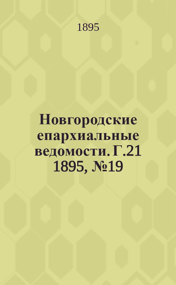 Новгородские епархиальные ведомости. Г.21 1895, № 19 : Г.21 1895, № 19