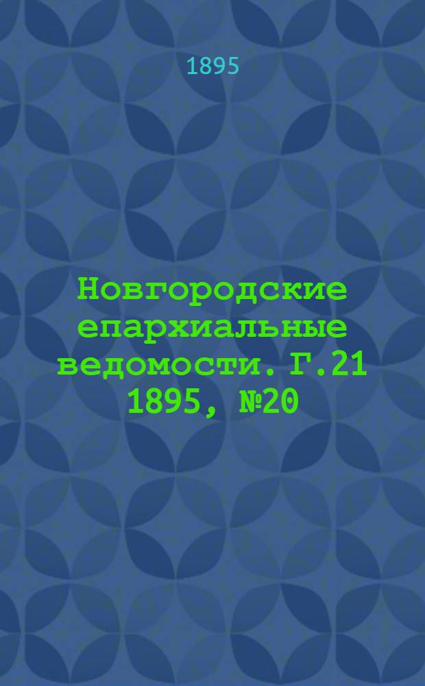Новгородские епархиальные ведомости. Г.21 1895, № 20 : Г.21 1895, № 20