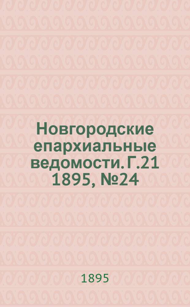 Новгородские епархиальные ведомости. Г.21 1895, № 24 : Г.21 1895, № 24