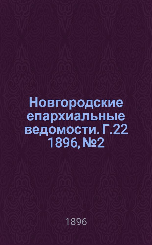 Новгородские епархиальные ведомости. Г.22 1896, № 2 : Г.22 1896, № 2