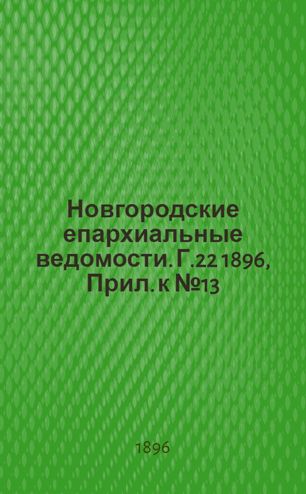Новгородские епархиальные ведомости. Г.22 1896, Прил. к № 13 : Отчет по Новгородскому Епархиальному свечному заводу за 1894 год