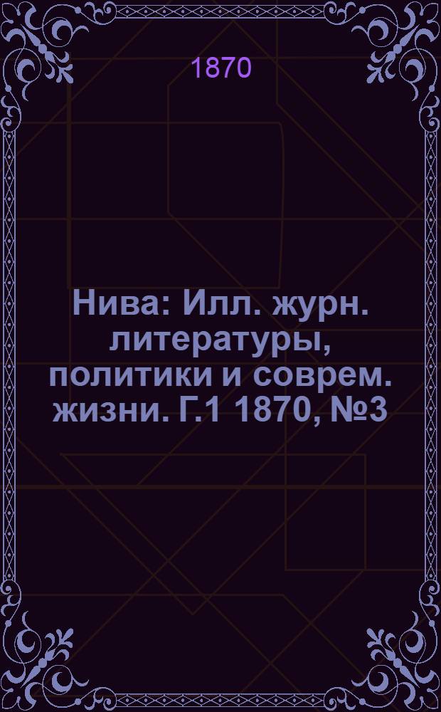Нива : Илл. журн. литературы, политики и соврем. жизни. Г.1 1870, № 3 : Г.1 1870, № 3
