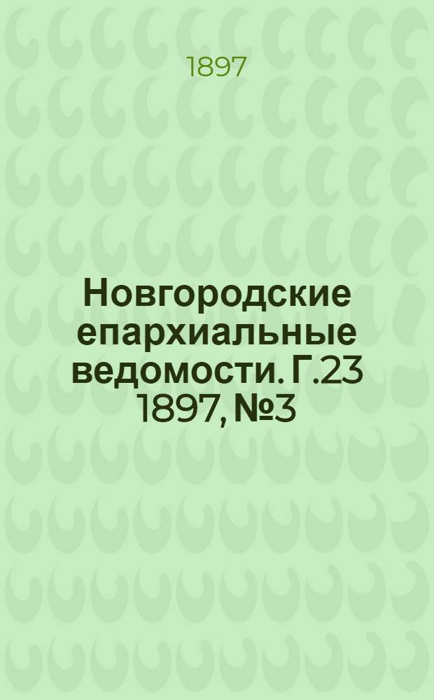 Новгородские епархиальные ведомости. Г.23 1897, № 3 : Г.23 1897, № 3