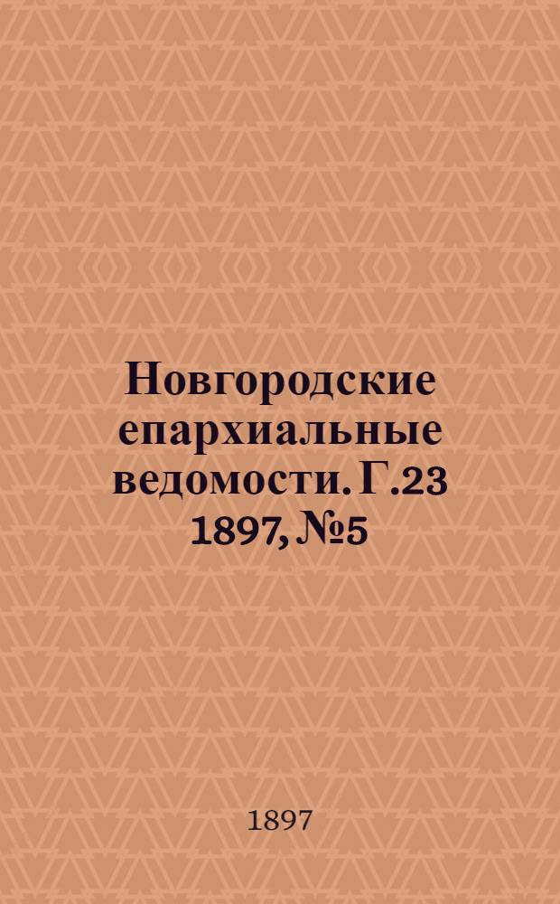 Новгородские епархиальные ведомости. Г.23 1897, № 5 : Г.23 1897, № 5