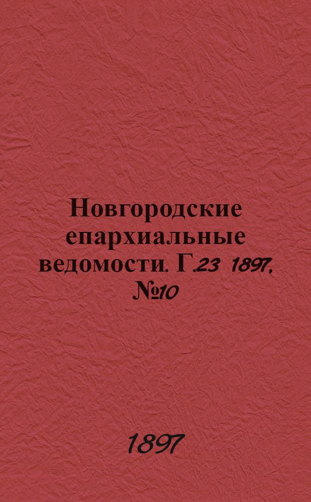 Новгородские епархиальные ведомости. Г.23 1897, № 10 : Г.23 1897, № 10