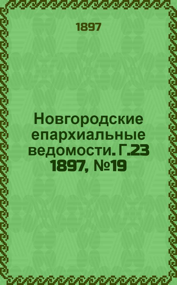 Новгородские епархиальные ведомости. Г.23 1897, № 19 : Г.23 1897, № 19