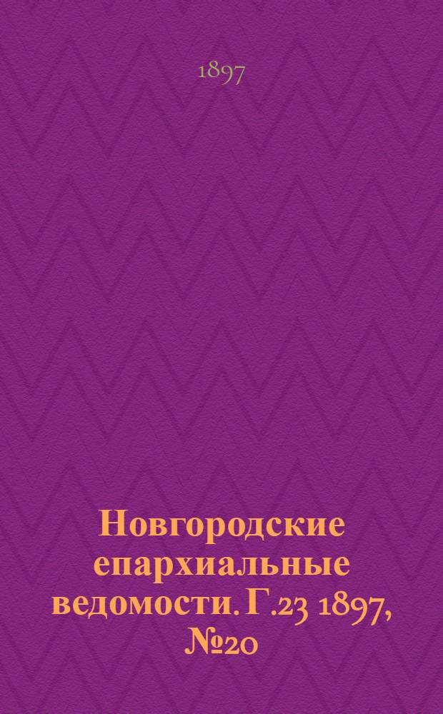 Новгородские епархиальные ведомости. Г.23 1897, № 20 : Г.23 1897, № 20