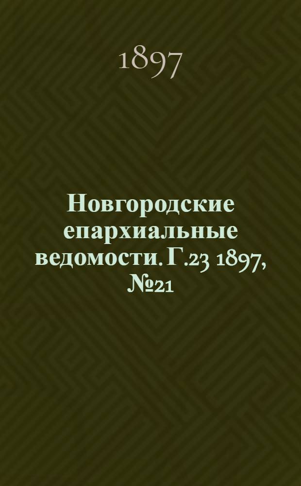 Новгородские епархиальные ведомости. Г.23 1897, № 21 : Г.23 1897, № 21