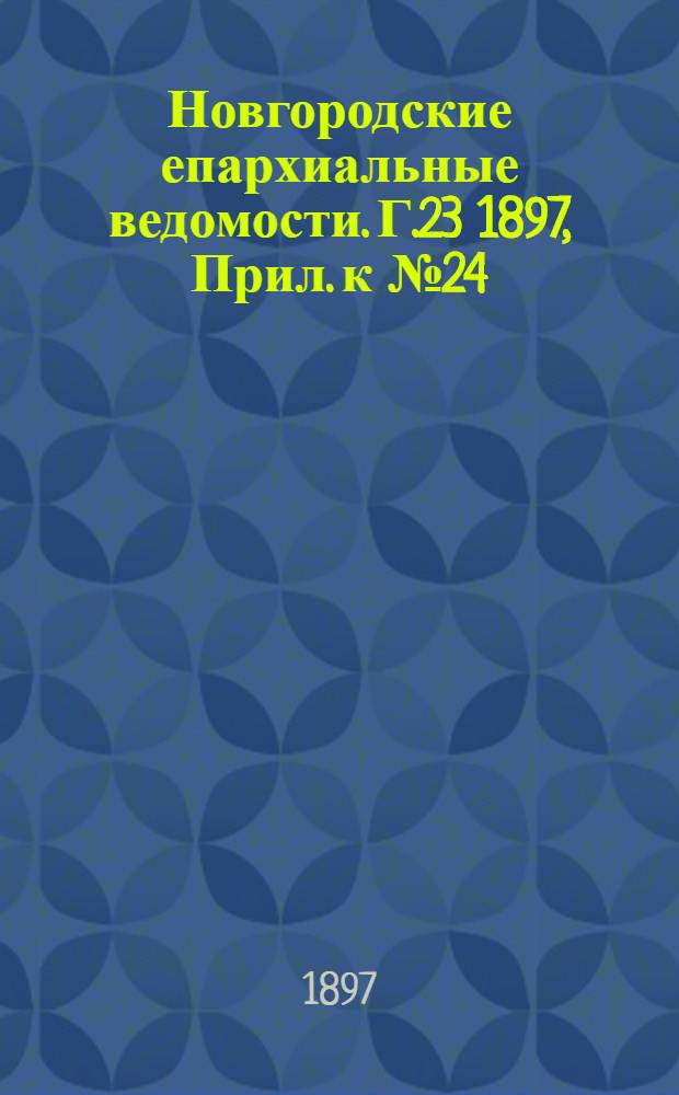 Новгородские епархиальные ведомости. Г.23 1897, Прил. к № 24 : Отчет по Новгородскому Епархиальному свечному заводу за 1896 год