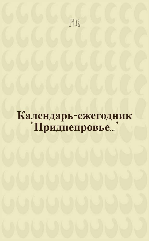 Календарь-ежегодник "Приднепровье..." : Календарь и сб. сведений, полезных и необходимых каждому в ежедневной жизни