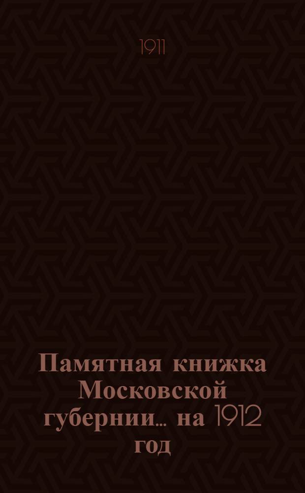 Памятная книжка Московской губернии... на 1912 год