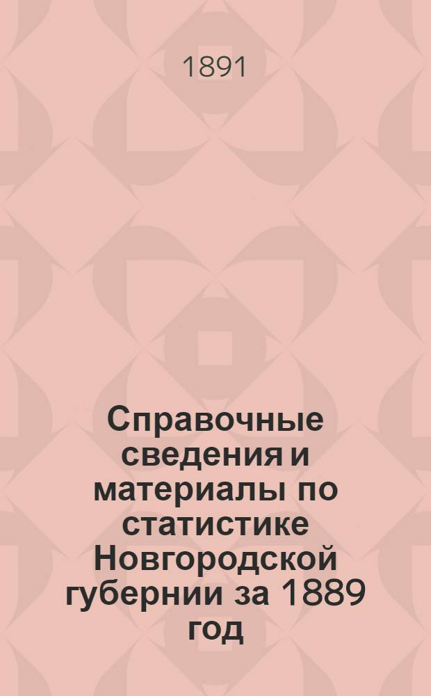 Справочные сведения и материалы по статистике Новгородской губернии за 1889 год