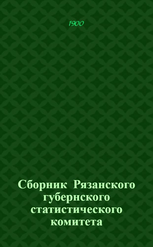 Сборник Рязанского губернского статистического комитета
