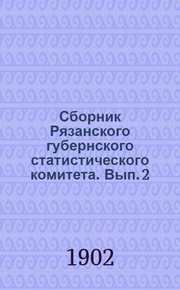 Сборник Рязанского губернского статистического комитета. Вып. 2