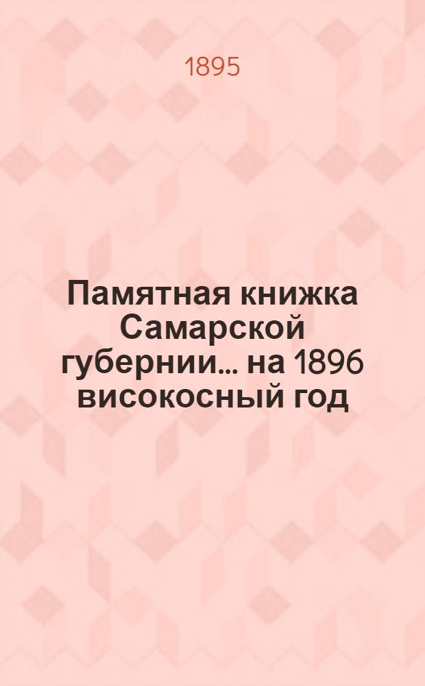 Памятная книжка Самарской губернии ... на 1896 високосный год