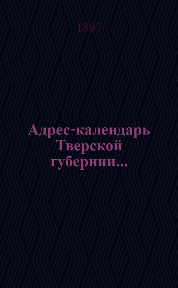 Адрес-календарь Тверской губернии...