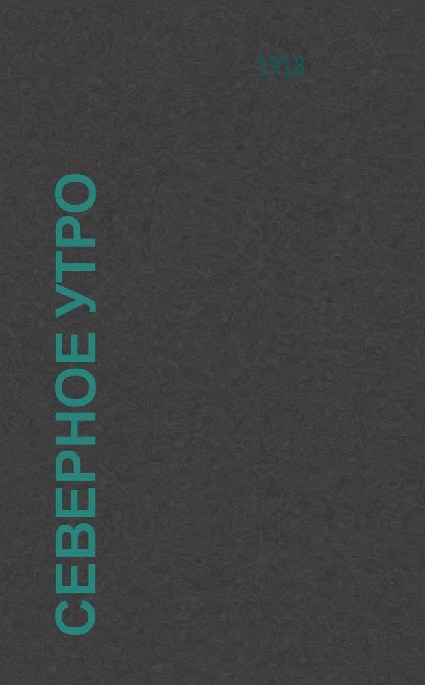 Северное утро : Ежедн. газ. Г.8 1918, № 159 (2056) (14 авг.) : Г.8 1918, № 159 (2056) (14 авг.)