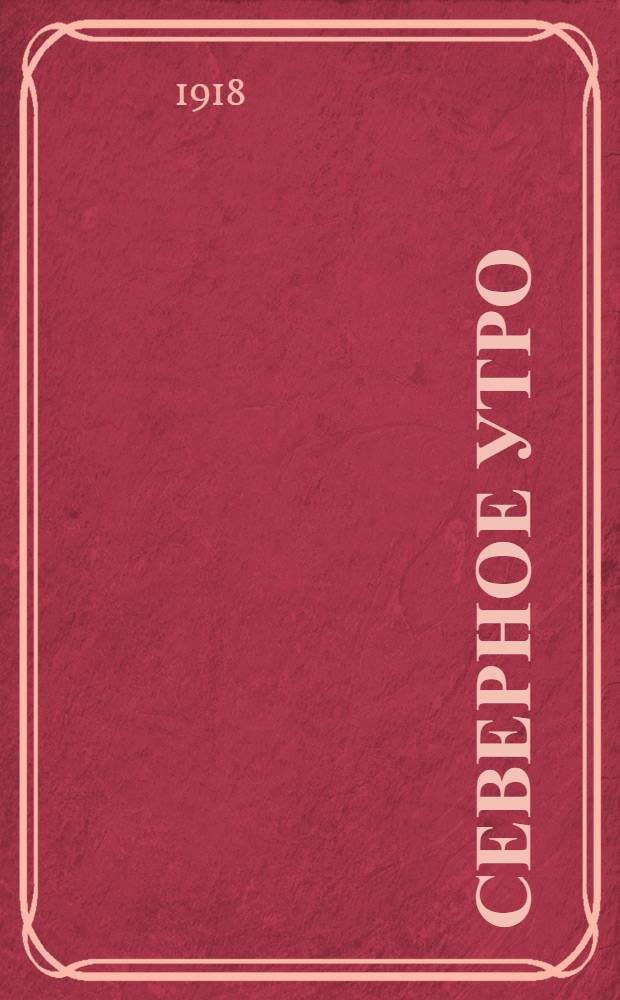Северное утро : Ежедн. газ. Г.8 1918, № 165 (2061) (22 авг.) : Г.8 1918, № 165 (2061) (22 авг.)