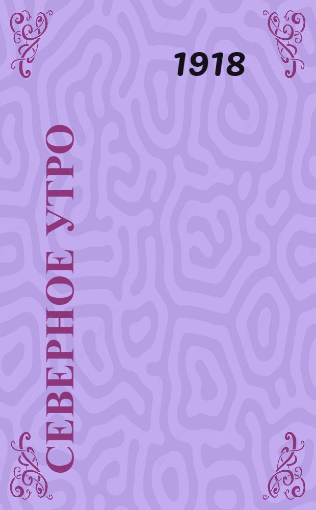 Северное утро : Ежедн. газ. Г.8 1918, № 167 (2064) (27 авг.) : Г.8 1918, № 167 (2064) (27 авг.)