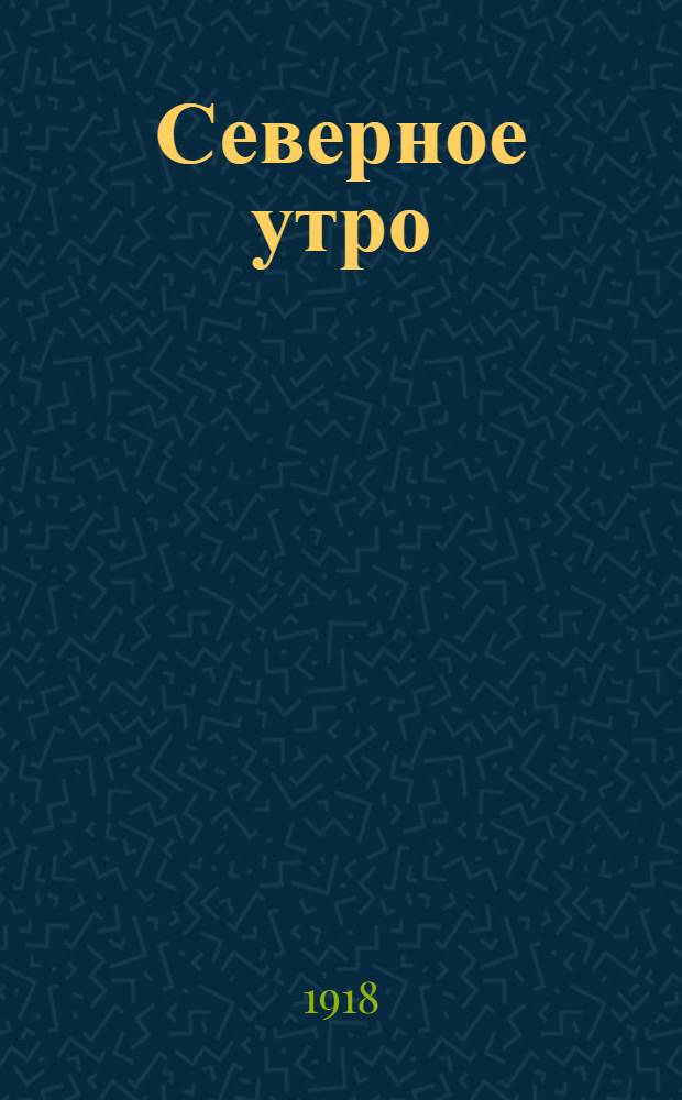 Северное утро : Ежедн. газ. Г.8 1918, № 173 (2069) (3 сент.) : Г.8 1918, № 173 (2069) (3 сент.)