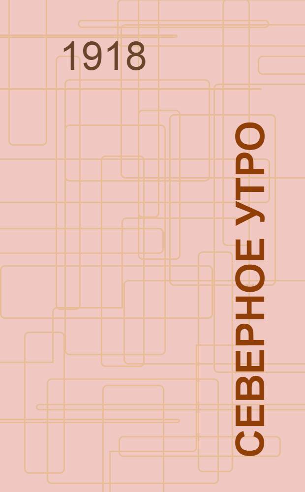 Северное утро : Ежедн. газ. Г.8 1918, № 182 (2078) (18 сент.) : Г.8 1918, № 182 (2078) (18 сент.)