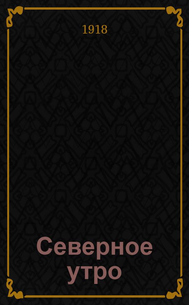 Северное утро : Ежедн. газ. Г.8 1918, № 184 (2080) (20 сент.) : Г.8 1918, № 184 (2080) (20 сент.)