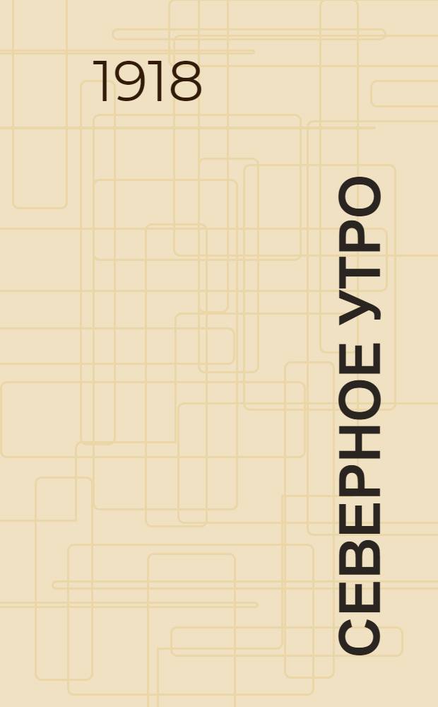 Северное утро : Ежедн. газ. Г.8 1918, № 202 (2098) (19 окт.) : Г.8 1918, № 202 (2098) (19 окт.)