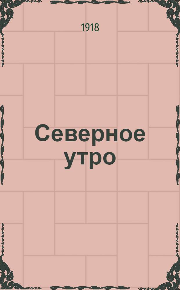 Северное утро : Ежедн. газ. Г.8 1918, № 206 (2102) (24 окт.) : Г.8 1918, № 206 (2102) (24 окт.)
