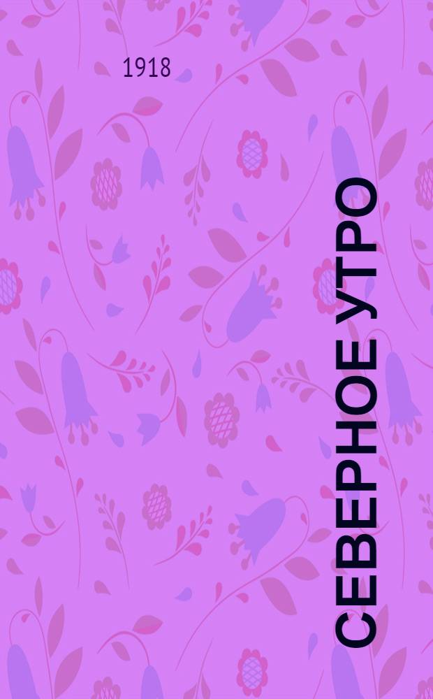 Северное утро : Ежедн. газ. Г.8 1918, № 207 (2103) (25 окт.) : Г.8 1918, № 207 (2103) (25 окт.)