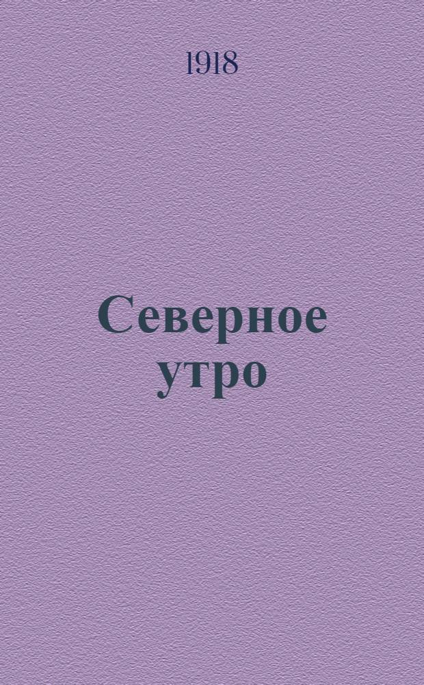 Северное утро : Ежедн. газ. Г.8 1918, № 210 (2106) (29 окт.) : Г.8 1918, № 210 (2106) (29 окт.)