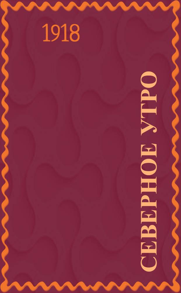 Северное утро : Ежедн. газ. Г.8 1918, № 213 (2109) (1 нояб.) : Г.8 1918, № 213 (2109) (1 нояб.)