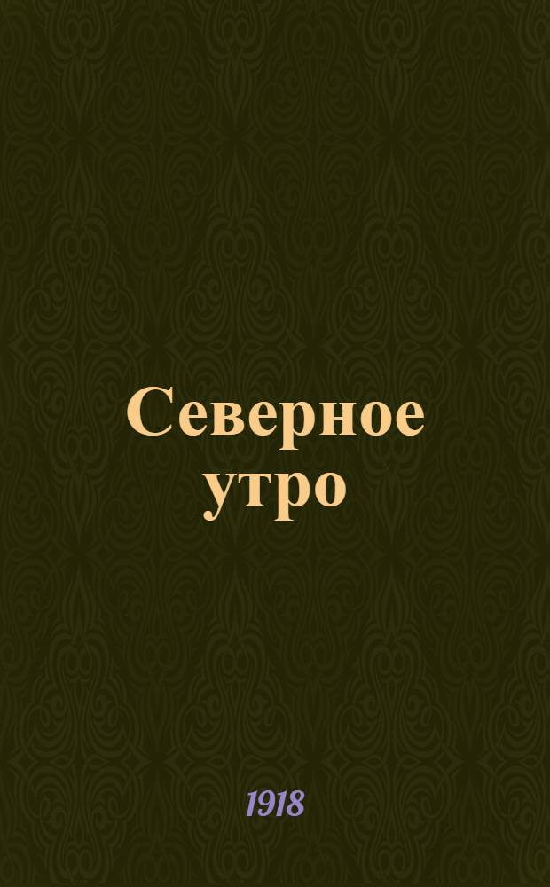 Северное утро : Ежедн. газ. Г.8 1918, № 241 (2137) (30 нояб.) : Г.8 1918, № 241 (2137) (30 нояб.)