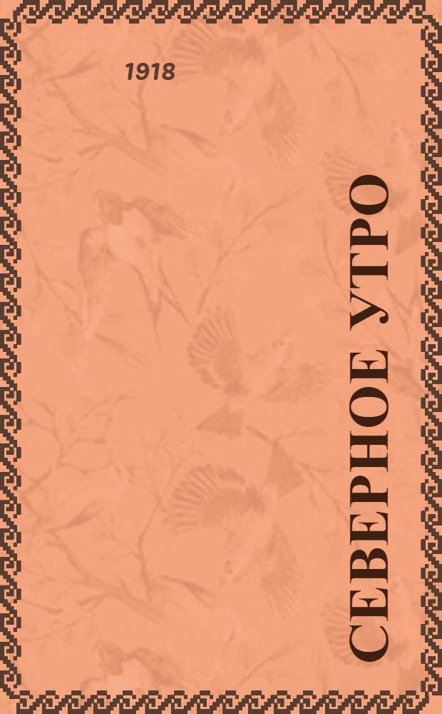 Северное утро : Ежедн. газ. Г.8 1918, № 248 (2144) (8 дек.) : Г.8 1918, № 248 (2144) (8 дек.)