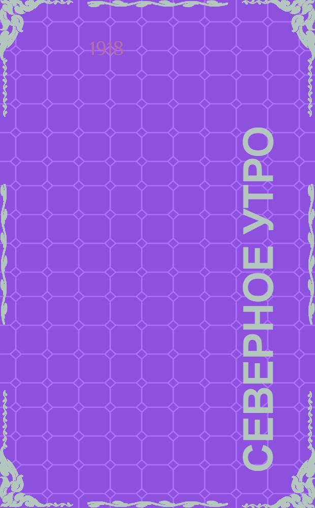 Северное утро : Ежедн. газ. Г.8 1918, № 260 (2157) (20 дек.) : Г.8 1918, № 260 (2157) (20 дек.)