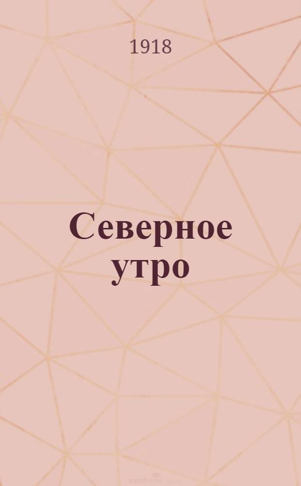 Северное утро : Ежедн. газ. Г.8 1918, № 266 (2163) (26 дек.) : Г.8 1918, № 266 (2163) (26 дек.)